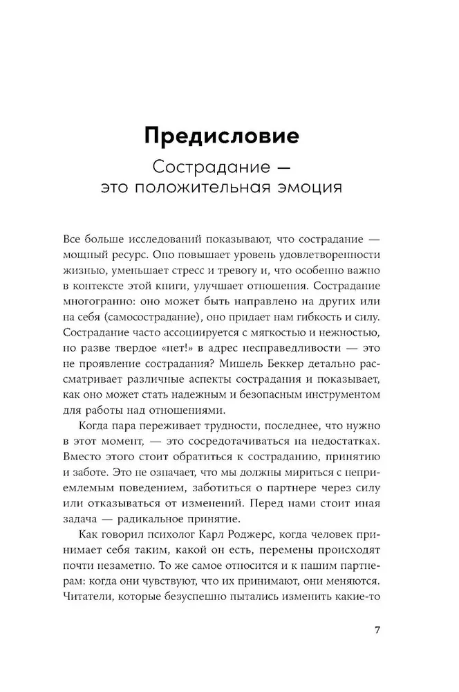 Взаимная поддержка и любовь. Навыки гармоничного общения в паре