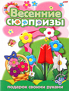 Игра-Конструктор. Весенние сюрпризы. Подарок своими руками. Выпуск 1