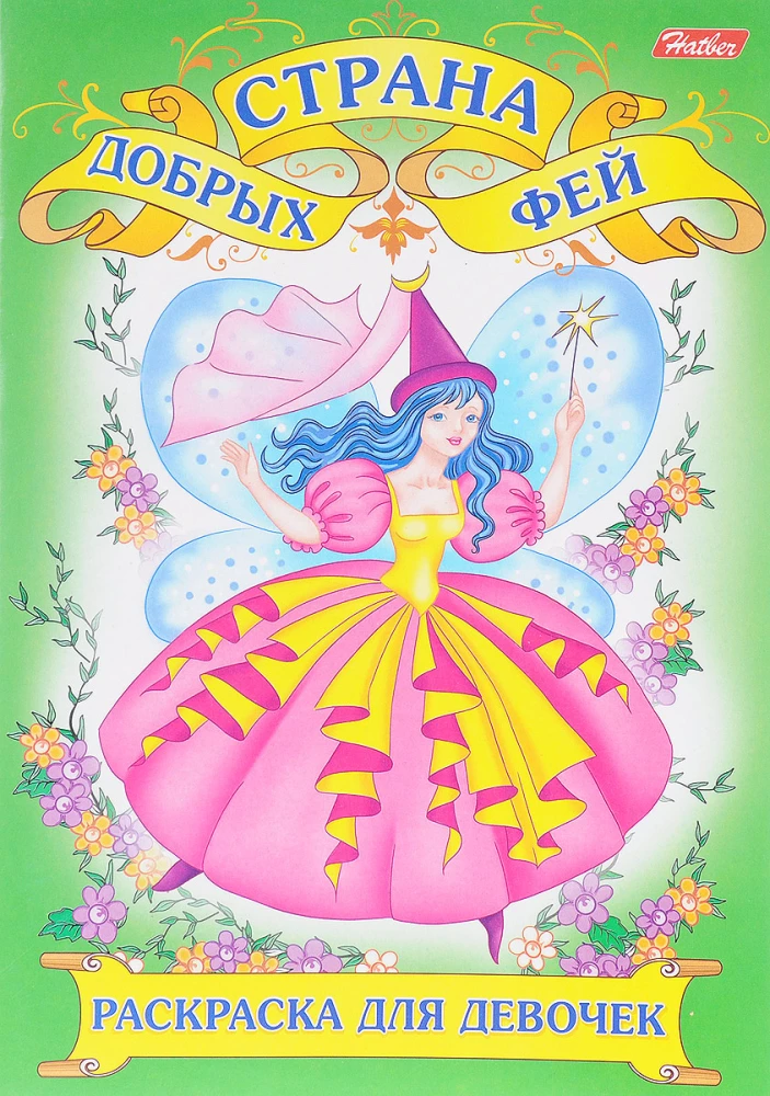 Coloring book. for girls The land of kind fairies