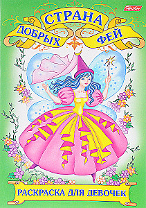 Coloring book. for girls The land of kind fairies