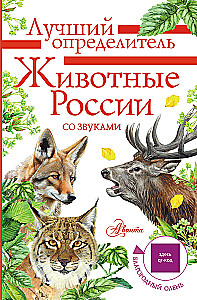 Animals of Russia with Sounds. Field Guide