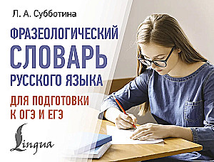 Phraseological Dictionary of the Russian Language for Preparing for OGE and EGE