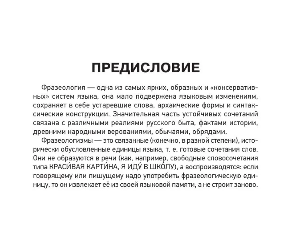 Phraseological Dictionary of the Russian Language for Preparing for OGE and EGE