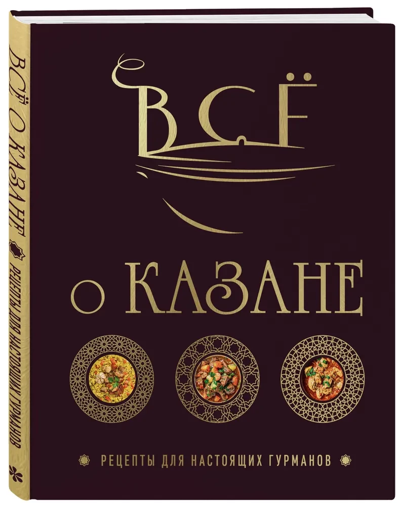 Всё о казане. Рецепты для настоящих гурманов