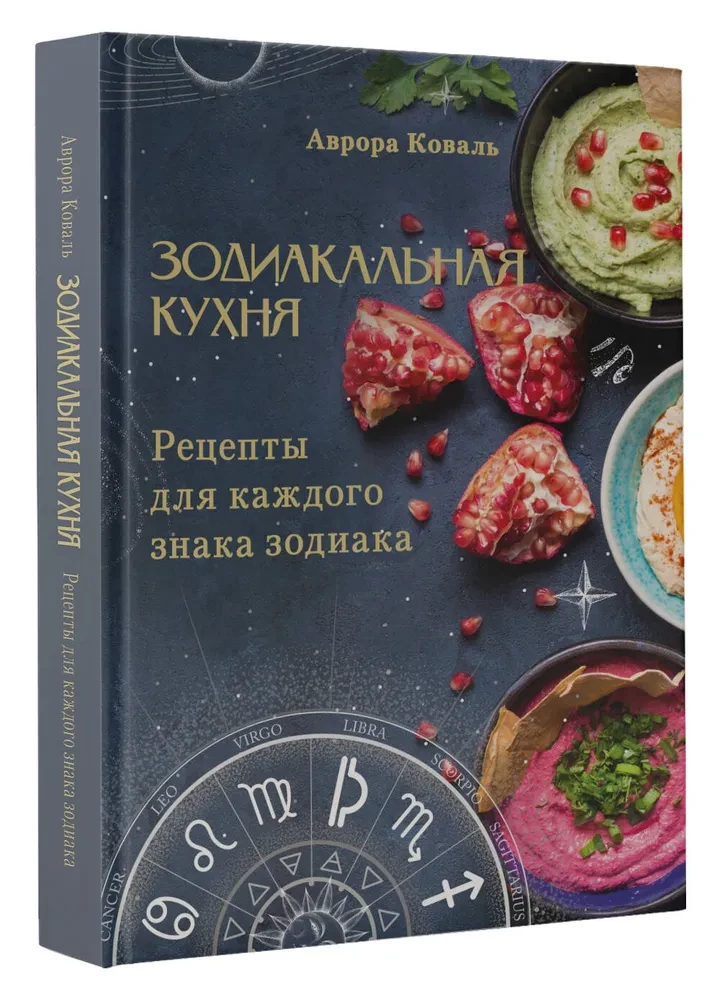 Zodiac Cuisine. Recipes for Each Zodiac Sign