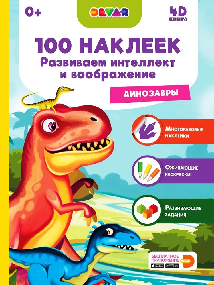 100 наклеек. Развиваем интеллект и воображение. Динозавры