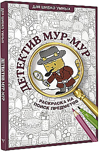 Detective Mur-Mur. Coloring book for finding objects