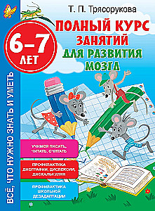 Полный курс занятий для развития мозга, 6-7 лет