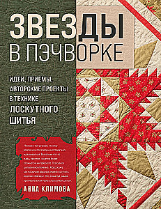 Звёзды в пэчворке. Идеи, приемы, авторские проекты в технике лоскутного шитья