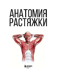 Анатомия растяжки. Иллюстрированное руководство для развития гибкости мышц и подвижности суставов