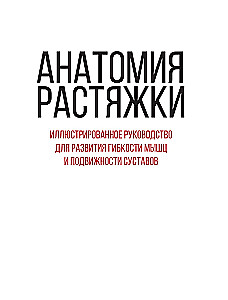 Анатомия растяжки. Иллюстрированное руководство для развития гибкости мышц и подвижности суставов