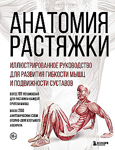 Анатомия растяжки. Иллюстрированное руководство для развития гибкости мышц и подвижности суставов