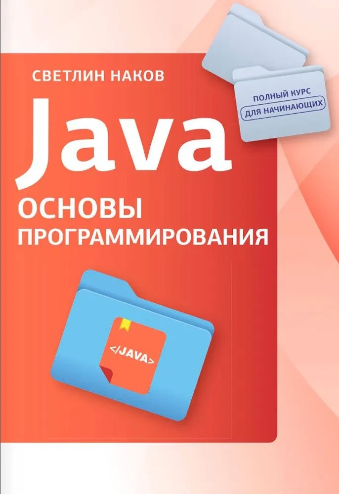 Java. Basics of Programming