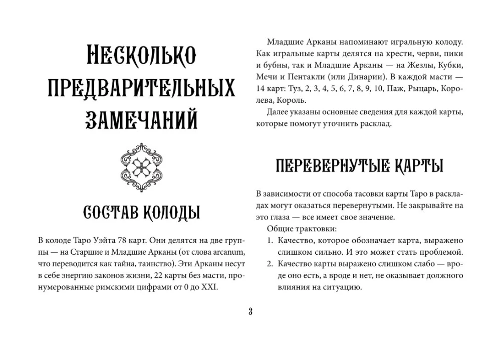 Таро Уэйта. Эффективное обучение. От новичка до мастера. 78 карт с подсказками на картах + 50 раскладов