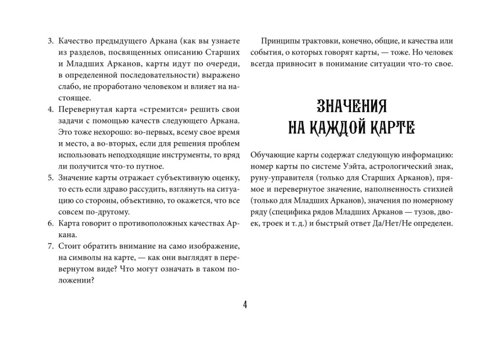 Таро Уэйта. Эффективное обучение. От новичка до мастера. 78 карт с подсказками на картах + 50 раскладов