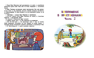 New Prostokvashino. The Big Book of Adventures