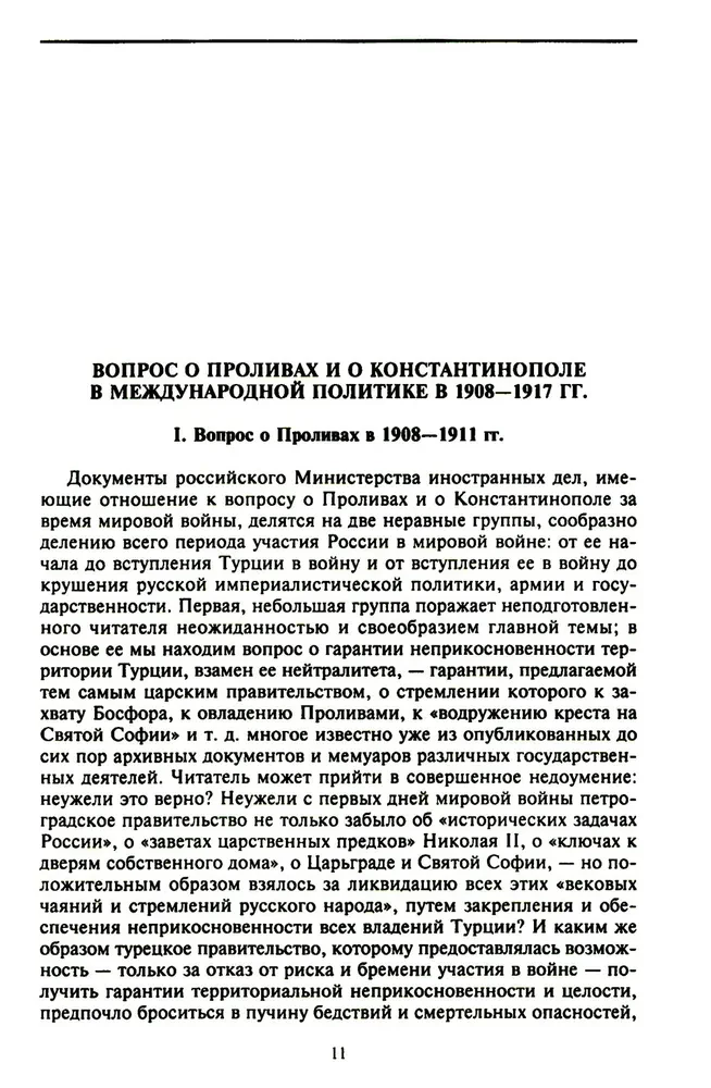 Константинополь и Проливы. Борьба Российской империи за столицу Турции, владение Босфором и Дарданеллами в Первой мировой войне. Том1