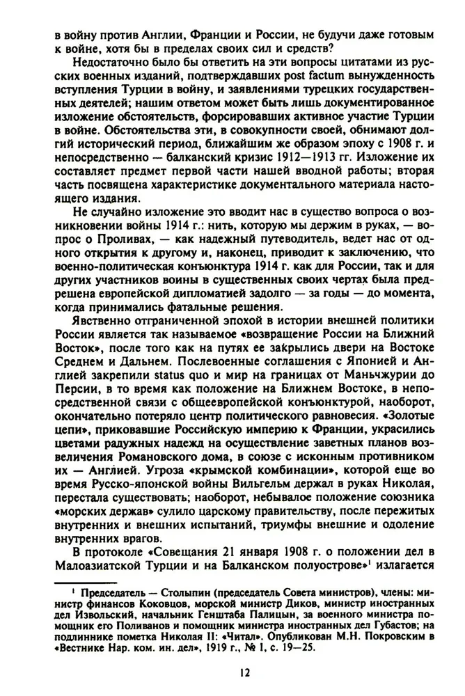 Константинополь и Проливы. Борьба Российской империи за столицу Турции, владение Босфором и Дарданеллами в Первой мировой войне. Том1