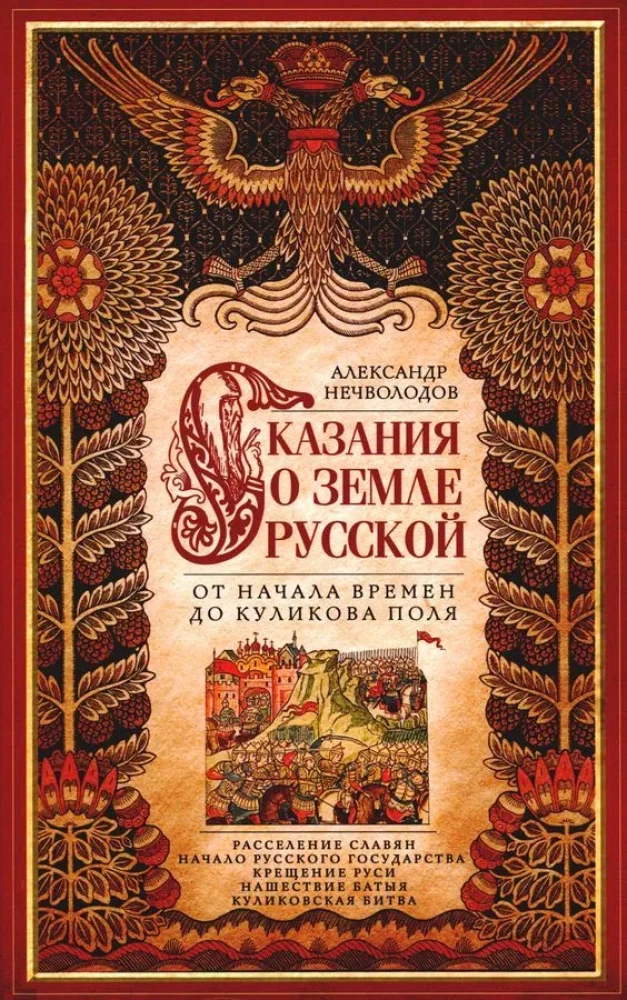 Сказание о земле русской. От начала времени до Куликова поля