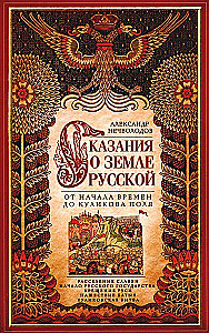 Сказание о земле русской. От начала времени до Куликова поля