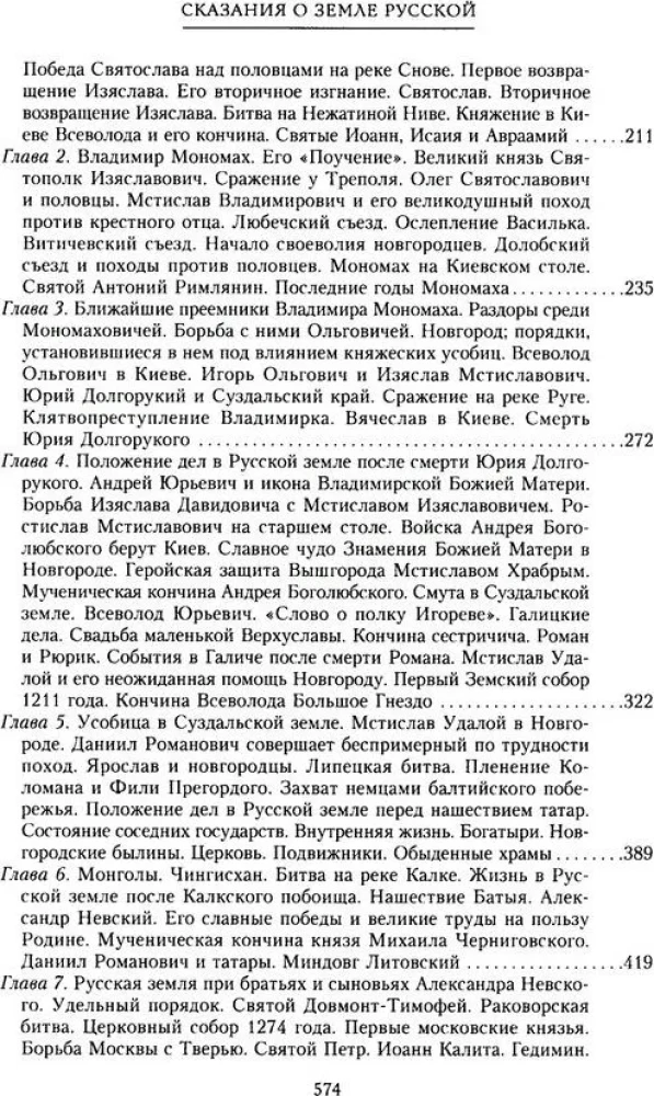 Сказание о земле русской. От начала времени до Куликова поля