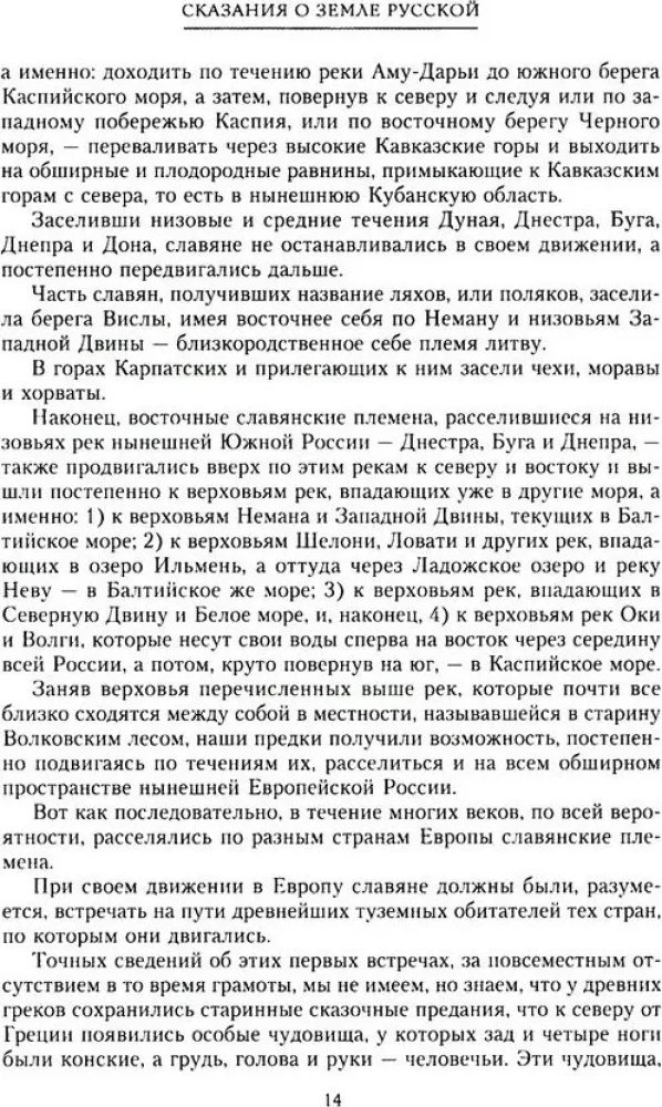 Сказание о земле русской. От начала времени до Куликова поля