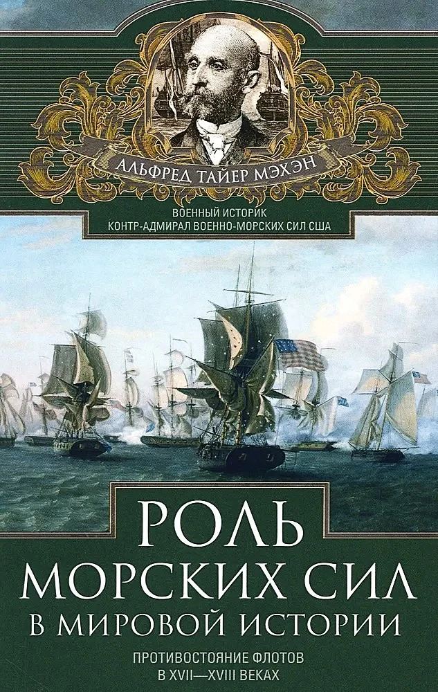 The Role of Naval Forces in World History. The Opposition of Fleets in the 17th—18th Centuries