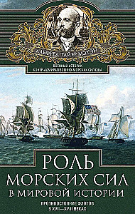 The Role of Naval Forces in World History. The Opposition of Fleets in the 17th—18th Centuries