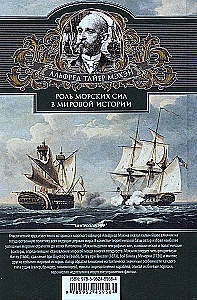 The Role of Naval Forces in World History. The Opposition of Fleets in the 17th—18th Centuries