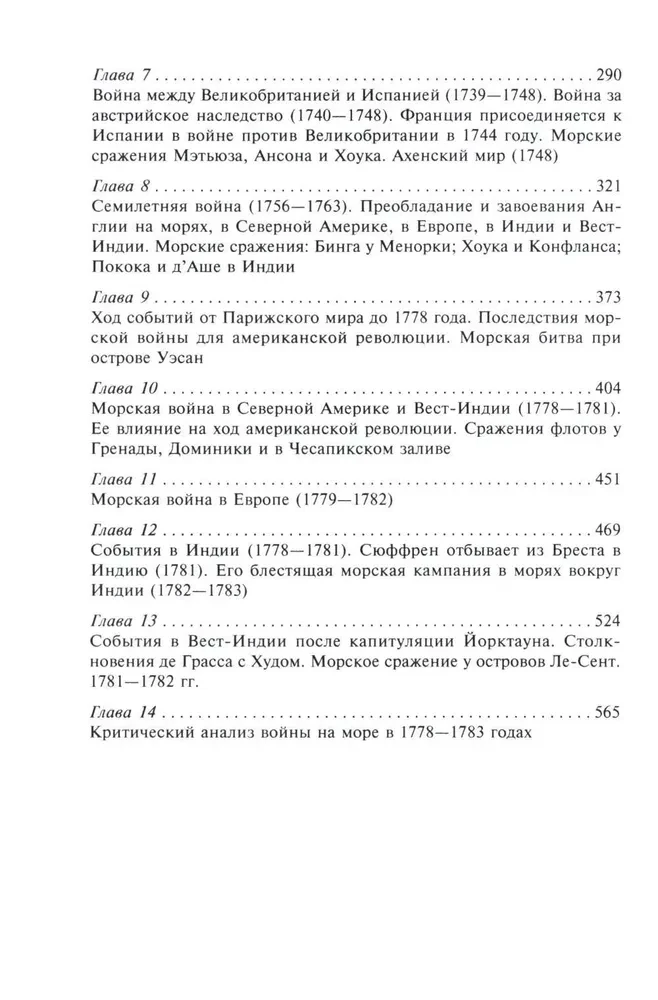 The Role of Naval Forces in World History. The Opposition of Fleets in the 17th—18th Centuries