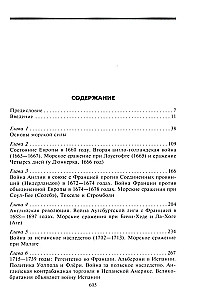 The Role of Naval Forces in World History. The Opposition of Fleets in the 17th—18th Centuries