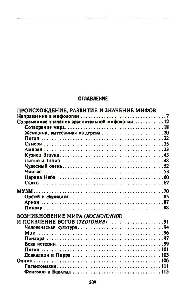 Мифология. Фантастические истории о сотворении мира, деяниях богов и героев