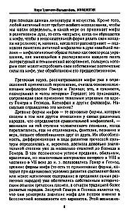 Мифология. Фантастические истории о сотворении мира, деяниях богов и героев