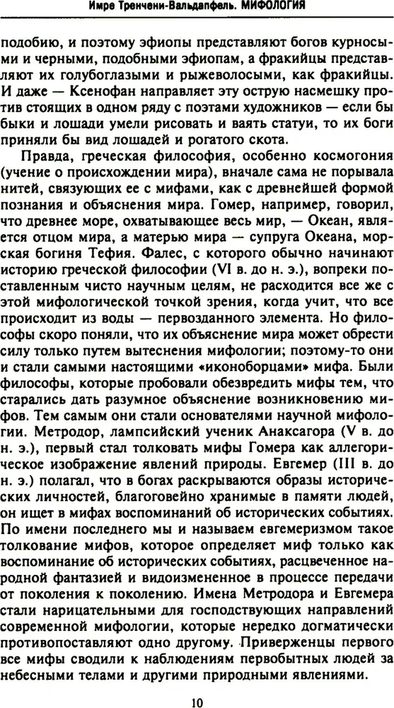 Мифология. Фантастические истории о сотворении мира, деяниях богов и героев