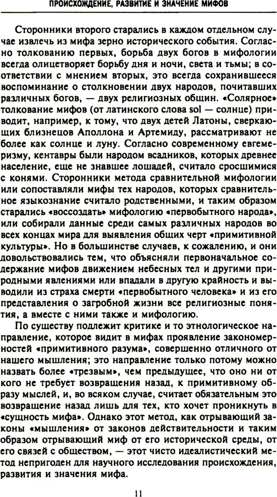 Мифология. Фантастические истории о сотворении мира, деяниях богов и героев