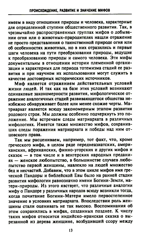 Мифология. Фантастические истории о сотворении мира, деяниях богов и героев