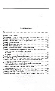 Боги египтян. Царство света, или Тайны загробного мира