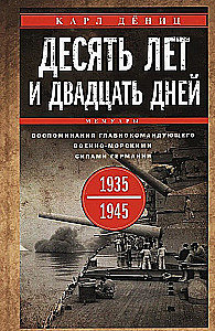 Десять лет и двадцать дней. Воспоминания главнокомандующего военно-морскими силами Германии. 1935-1945