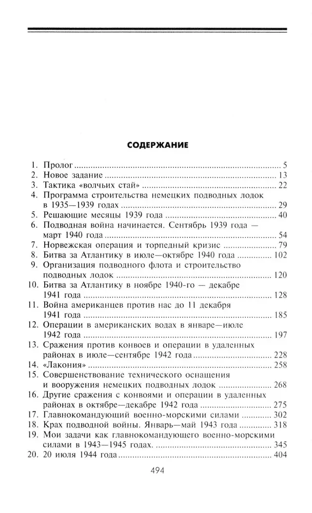 Десять лет и двадцать дней. Воспоминания главнокомандующего военно-морскими силами Германии. 1935-1945