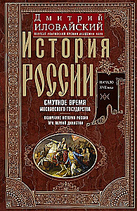 История России. Смутное время Московского государства. Окончание истории России при первой династии.