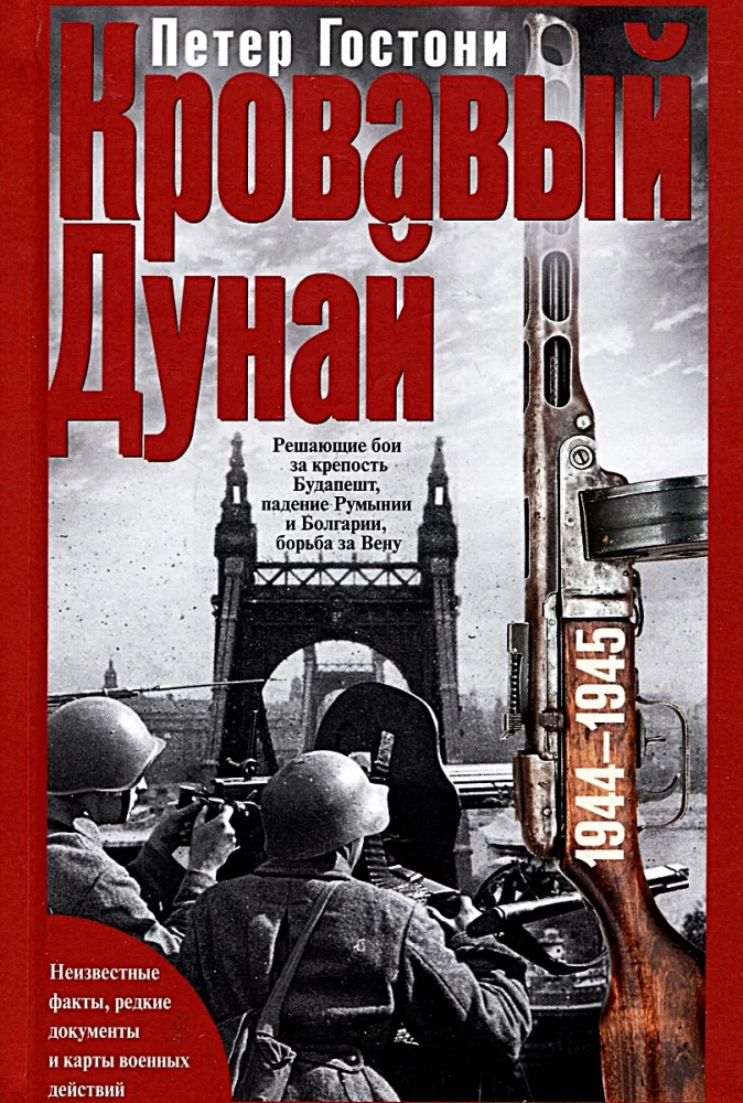 Bloody Danube. The decisive battles for the fortress of Budapest, the fall of Romania and Bulgaria, the struggle for Vienna. 1944—1945