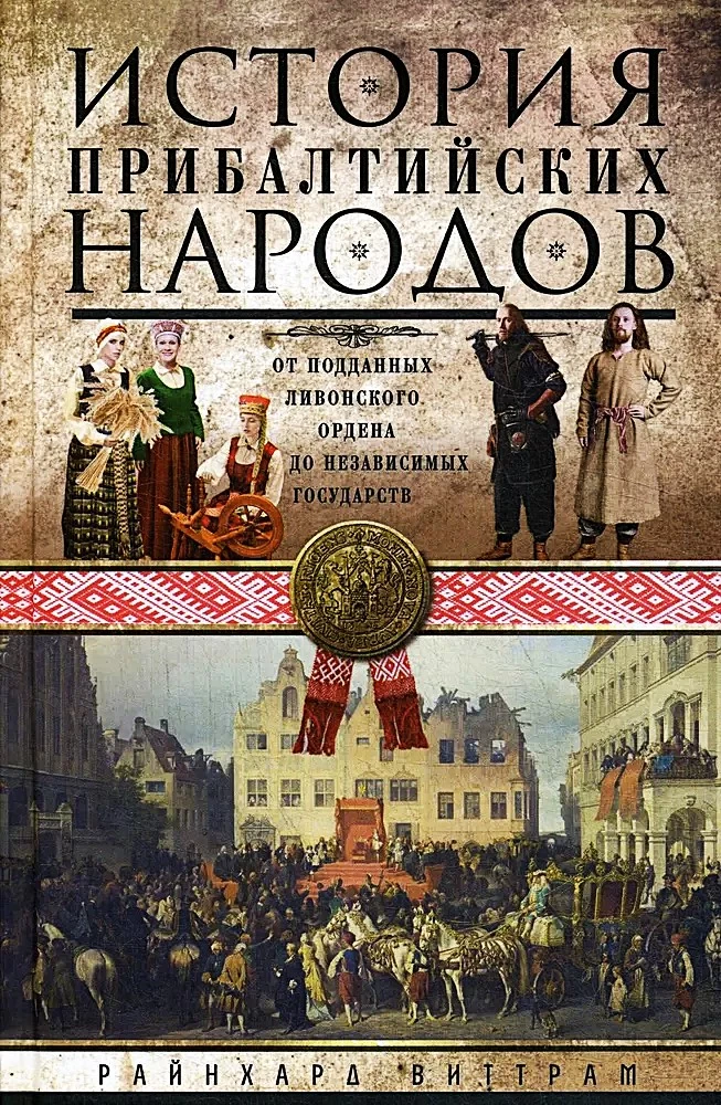 История прибалтийских народов. От подданных Ливонского ордена до независимых государств