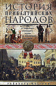 История прибалтийских народов. От подданных Ливонского ордена до независимых государств