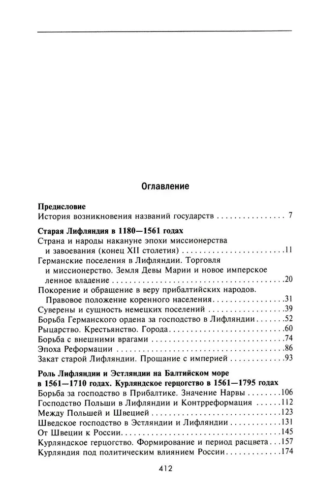 История прибалтийских народов. От подданных Ливонского ордена до независимых государств