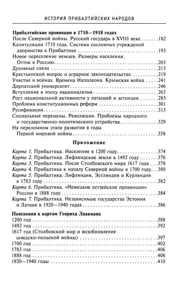 История прибалтийских народов. От подданных Ливонского ордена до независимых государств