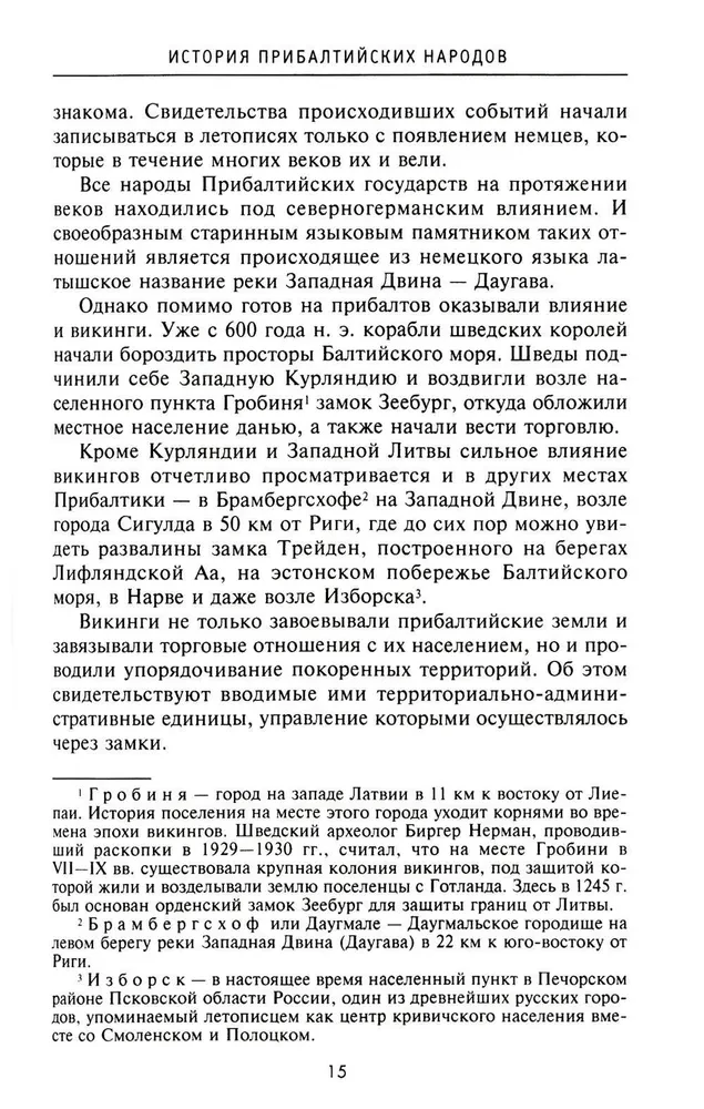 История прибалтийских народов. От подданных Ливонского ордена до независимых государств