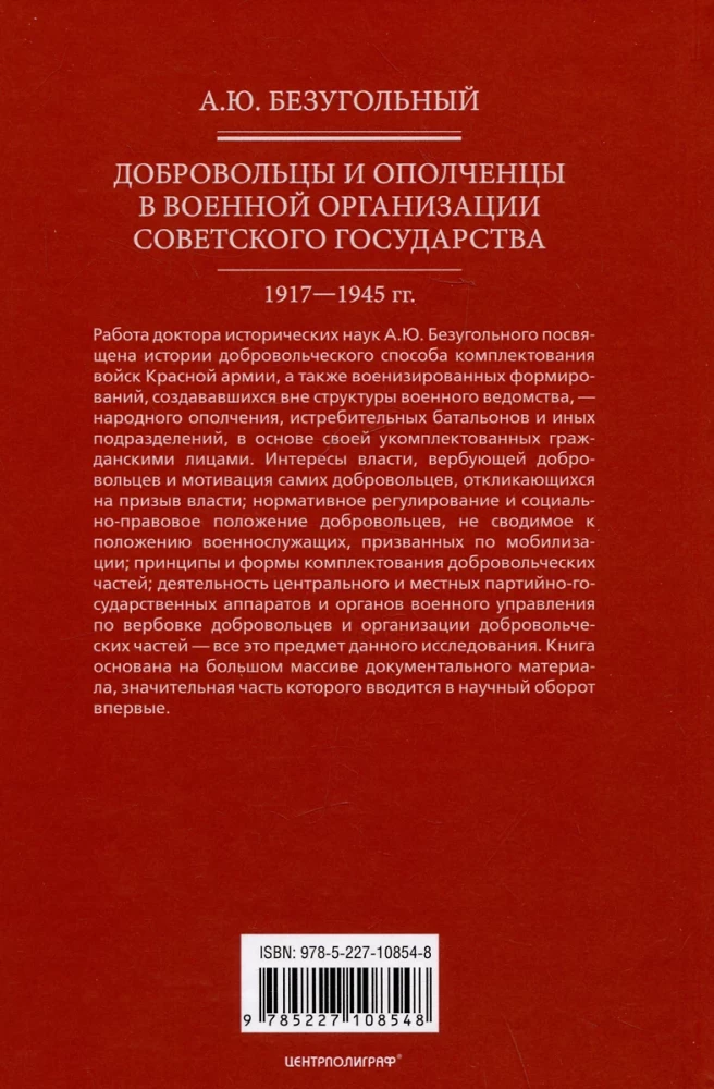 Добровольцы и ополченцы в военной организации Советского государства. 1917—1945 гг.