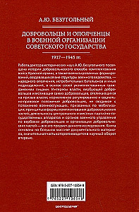 Добровольцы и ополченцы в военной организации Советского государства. 1917—1945 гг.