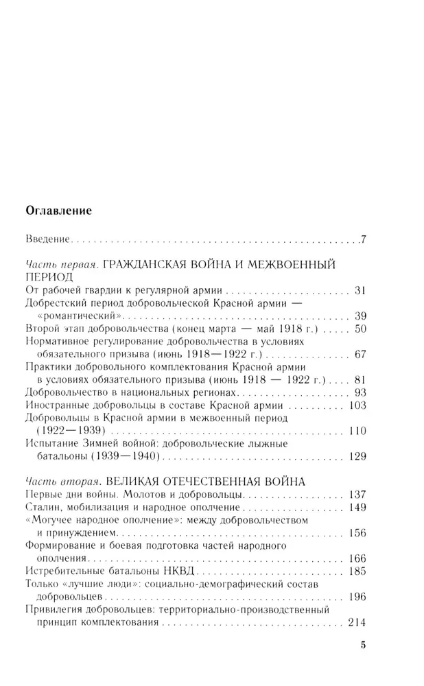 Добровольцы и ополченцы в военной организации Советского государства. 1917—1945 гг.