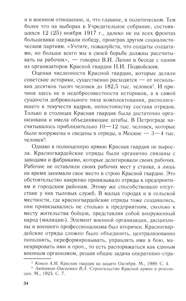 Добровольцы и ополченцы в военной организации Советского государства. 1917—1945 гг.